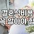 결혼식 준비, 남들 다 한다는 말에 휘둘리지 않는 법