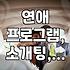 솔로 탈출? ‘내 친구 애인 구함’ 프로그램, 실제로 어떤가요