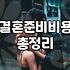 서울 웨딩홀 투어와 박람회 상담, 효율적으로 준비하는 법
