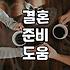 결혼 준비, 막막하다면 웨딩 플래너 도움받기