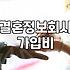 결혼정보업체비용 구조와 계약 시 알아야 할 항목