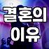 결혼, 그래서 하고 싶으신가요? 현실적인 고민들
