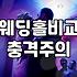 예식장추천 정보로 따져보는 합리적인 결혼식 예산과 절차