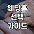 결혼식장 고르기, 현명하게 준비하는 방법