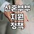 결혼지원금 지급 기준과 신청 시 주의해야 할 자격 요건