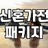 신혼가전, 패키지 할인과 렌탈 사이에서 고민하는 당신에게