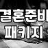 웨딩스튜디오가격 구성과 추가 비용 발생하는 항목