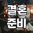 DJI 세일, 결혼 준비 예산 절약 꿀팁이 될까