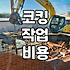 베란다 창틀과 외벽 누수 보수할 때 꼭 알아야 할 점