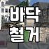 강마루철거비용 평당 단가와 작업 범위 결정 요인