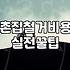 시골 빈집부터 리모델링 내부 철거까지 비용과 현장 진행 시 꼭 알아야 할 실무 체크리스트