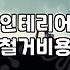 아파트철거업체 선정 시 인테리어 철거비용 산출 기준