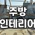 싱크대철거 비용과 소요 시간 산정 기준
