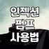 건물 외벽이나 콘크리트 균열 보수할 때 아크릴 주입기 쓰는 법