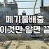 집수리하다가 갑자기 마주한 폐기물 처리의 현실
