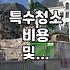 특수청소와 유품정리, 현장에서는 어떤 과정을 거칠까
