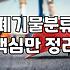 대전상가철거 비용 줄이고 폐기물 처리까지 깔끔하게 끝내는 법