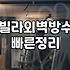 노후 빌라와 단독주택 외벽 누수 잡는 현실적인 방법들