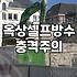 옥상 누수, 침투방수액으로 해결할 수 있을까? 솔직한 경험담