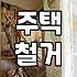 빈집철거 비용과 공사 기간을 결정짓는 핵심 요소들