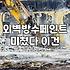 지붕방수페인트 종류별 특징과 실제 시공 비용 결정 요인