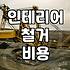 가게 정리하면서 철거비용 때문에 몇 번을 다시 계산했는지