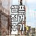 마루철거기계 빌려왔다가 허리 나갈 뻔한 날
