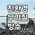 옥상 방수와 외벽 도장 고민할 때 알아두면 좋은 무기질 자재 특징