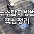집안 곳곳 스며드는 습기와 누수 현상 제대로 대처하는 법
