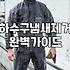 세탁실 하수구 냄새와 싸우며 얻은 현실적인 교훈들