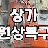 상가 원상복구 하려다 며칠을 고생했네
