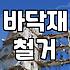 데코타일철거 비용 결정하는 실제 현장 변수들