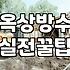 옥상에 우레탄 한번 발라보겠다고 덤볐다가 며칠을 고생했다