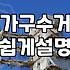 가구 버리기와 폐기물 처리, 겉보기와 다른 현실적인 고민들