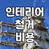 인테리어 공사 시작 전 챙겨야 할 철거 작업의 현실
