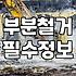 싱크대철거 비용 결정하는 실제 요소와 작업 범위