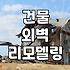 건물 외벽 리모델링 시 자재 선택과 시공 전 고려할 점들