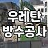비용만 보고 고른 방수업체 공사 후에 다시 누수가 발생하는 이유