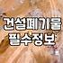 건물 철거, 낭만 섞인 계획보다는 ‘현실적인 수습’이 중요한 이유