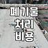 집안 정리할 때 고민되는 폐기물 배출 방법과 비용 현실
