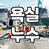 화장실방수공사비용 결정하는 주요 요인과 공법별 차이
