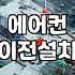 에어컨철거비용 실제 견적과 작업 시 고려해야 할 핵심 요소