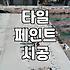 타일 위에 바로 칠하는 페인트 작업 주의사항