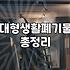 폐기물처리업체비용 산정 기준과 현실적인 견적 차이