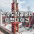 옥상 물탱크 철거를 고민할 때 꼭 알아두어야 할 점들