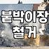 드레스룸과 붙박이장 철거할 때 알아야 할 현실적인 과정