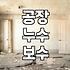 비만 오면 공장 지붕에서 새는 물 때문에 스트레스 받던 날들