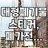 용인 처인구에서 가정 및 건설 폐기물 처리하는 법