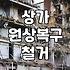 상가 폐업 후 철거와 폐기물 처리 과정에서 챙겨야 할 실무적인 내용들