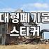 폐기물처리비용 산정 기준과 합리적인 업체 선정 방법